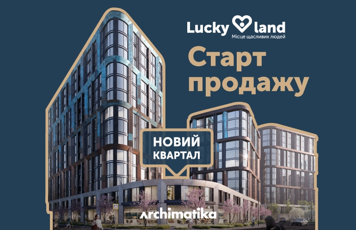 Стартували продажі квартир нового кварталу ЖК Lucky Land