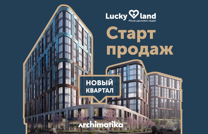 Стартовали продажи квартир нового квартала ЖК Lucky Land
